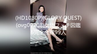 (HD1080P)(GLORY QUEST)(ovg00208)女体フェチ図鑑6完全全裸99人