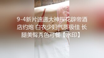 9-4新片速递大神探花辟帝酒店约炮 白衣少妇气质极佳 长腿美臀秀色可餐【水印】