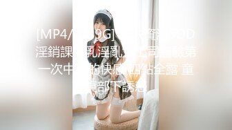 《台湾情侣泄密》高学历G奶反差正妹 脚踏5条船被发现后直接送炮