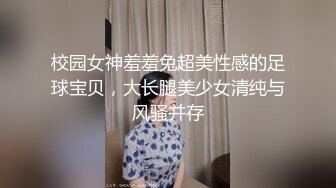 校园女神羞羞兔超美性感的足球宝贝，大长腿美少女清纯与风骚并存