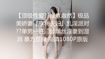 【顶级性爱??绿意盎然】极品美娇妻『亨利夫妇』乱淫派对??单男一进门舔黑丝淫妻到湿润 暴力怼操 高清1080P原版