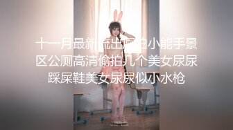 十一月最新流出厕拍小能手景区公厕高清偷拍几个美女尿尿踩屎鞋美女尿尿似小水枪