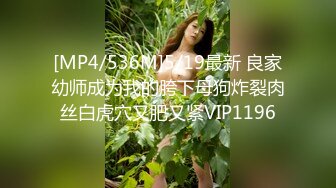 [MP4/536M]5/19最新 良家幼师成为我的胯下母狗炸裂肉丝白虎穴又肥又紧VIP1196