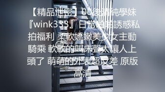 【精品泄密】00後清純學妹『wink333』日常啪啪誘惑私拍福利 柔軟嬌嫩美少女主動騎乘 軟軟的叫床聲太讓人上頭了 萌萌的外表超反差 原版高清