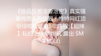 《极品反差淫妻泄密》真实骚妻纯男人肉便器！推特网红顶级绿帽奴淫妻5年路程【超辣】私拍，按摩 炮机 露出 SM调教 (3)