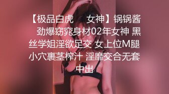 【极品白虎❤️女神】锅锅酱✿ 劲爆窈窕身材02年女神 黑丝学姐淫欲足交 女上位M腿小穴裹茎榨汁 淫靡交合无套中出