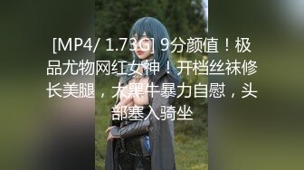 [MP4/ 1.73G] 9分颜值！极品尤物网红女神！开档丝袜修长美腿，大黑牛暴力自慰，头部塞入骑坐