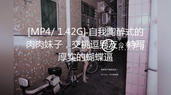 [MP4/ 1.42G] 自我陶醉式的肉肉妹子，交挑逗男友，特写厚实的蝴蝶逼