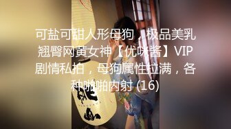 可盐可甜人形母狗，极品美乳翘臀网黄女神【优咪酱】VIP剧情私拍，母狗属性拉满，各种啪啪内射 (16)