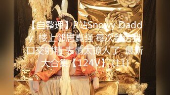 【自整理】P站Snowy Daddy  楼上邻居真骚 每次都给我口交射精 表情太撩人了  最新大合集【124V】 (11)