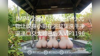 [MP4/296M]3/22最新 小尤物让纹身小哥在浴盆里洗干净逼逼口交大鸡巴后入VIP1196