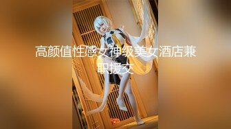 高颜值性感女神级美女酒店兼职援交