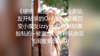 《硬核✅极品网_红》众多坛友开帖求的Onlyfans亚裔百变小魔女izzybu付费解锁露脸私拍~被富二代各种玩肏双飞闺蜜紫薇 (30)