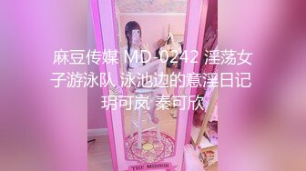 麻豆传媒 MD-0242 淫荡女子游泳队 泳池边的意淫日记 玥可岚 秦可欣