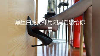 黑丝白虎女神用阳具自慰给你看