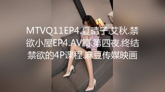 MTVQ11EP4.夏晴子.艾秋.禁欲小屋EP4.AV篇.第四夜.终结禁欲的4P课程.麻豆传媒映画