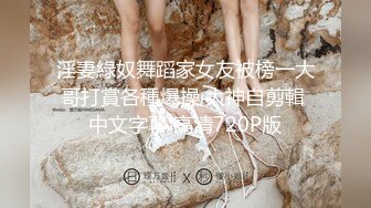 越玩越大的素人女303