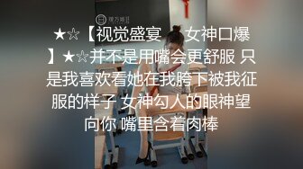 ★☆【视觉盛宴❤️女神口爆】★☆并不是用嘴会更舒服 只是我喜欢看她在我胯下被我征服的样子 女神勾人的眼神望向你 嘴里含着肉棒