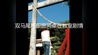 双马尾校服跟同桌在教室剧情