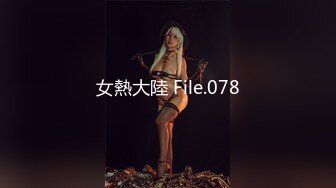 女熱大陸 File.078