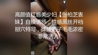 高颜值红唇美少妇【张柏芝表妹】自摸诱惑，性感黑丝开裆掰穴特写，揉搓奶子毛毛浓密非常诱人!