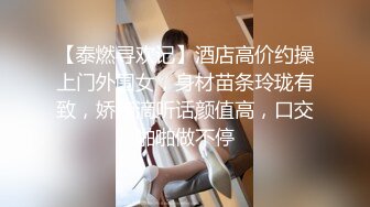 【泰燃寻欢记】酒店高价约操上门外围女，身材苗条玲珑有致，娇滴滴听话颜值高，口交啪啪做不停