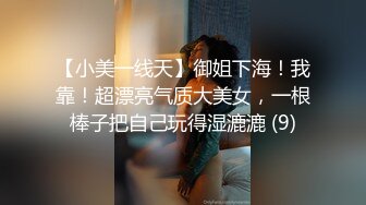 【小美一线天】御姐下海！我靠！超漂亮气质大美女，一根棒子把自己玩得湿漉漉 (9)