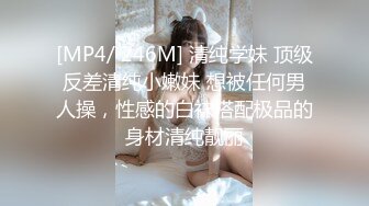 [MP4/ 246M] 清纯学妹 顶级反差清纯小嫩妹 想被任何男人操，性感的白袜搭配极品的身材清纯靓丽