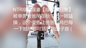 NTR绿帽淫妻【绿帽の日常】被单男爸爸吊在秋千上一顿猛操，这个姿势让爸爸的鸡巴每一下抽插都可插到我的子宫 (2)