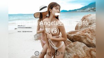 情色主播 Angels空姐_诱惑特写 (3)