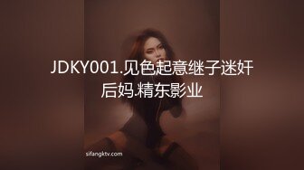 JDKY001.见色起意继子迷奸后妈.精东影业