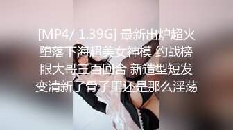 [MP4/ 1.39G] 最新出炉超火堕落下海超美女神模 约战榜眼大哥三百回合 新造型短发变清新了骨子里还是那么淫荡