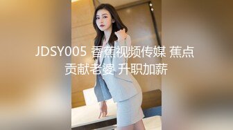 JDSY005 香蕉视频传媒 蕉点 贡献老婆 升职加薪