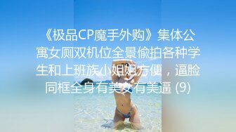 《极品CP魔手外购》集体公寓女厕双机位全景偸拍各种学生和上班族小姐姐方便，逼脸同框全身有美女有美逼 (9)