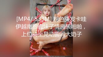 [MP4/ 533M] 粉色头发卡哇伊越南眼镜妹子情趣装啪啪，上位骑坐晃动圆润大奶子