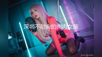 潮吹女王【Peeggy-fun】劲爆骚舞，激凸奶头，诱惑，抽插，狂喷~~~~~~！~✨✨✨-~几分钟就能连喷数次 (5)