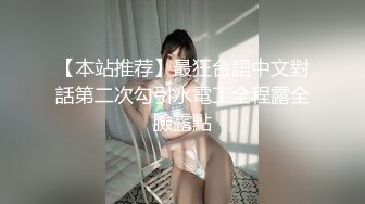 【新片速遞】&nbsp;&nbsp;谁家的小媳妇深夜不睡觉，被小哥草的哇哇哇浪叫，全程露脸陪狼友互动撩骚，胸推乳交深喉激情上位淫声荡语[281MB/MP4/22:39]