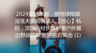 2024震撼奉献，推特绿帽癖淫荡夫妻刷锅狠人【控心】私拍，顶级身材长腿娇妻户外露出野战约单男3P前后夹击 (1)