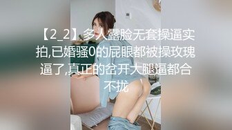 【2_2】多人露脸无套操逼实拍,已婚骚0的屁眼都被操玫瑰逼了,真正的岔开大腿逼都合不拢