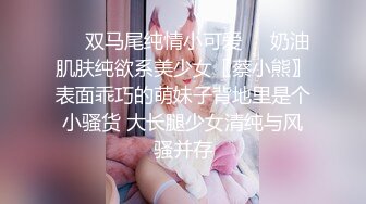 ❤️双马尾纯情小可爱❤️奶油肌肤纯欲系美少女〖蔡小熊〗表面乖巧的萌妹子背地里是个小骚货 大长腿少女清纯与风骚并存