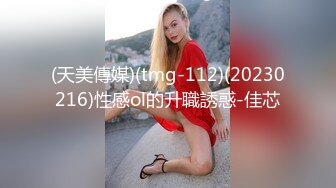 (天美傳媒)(tmg-112)(20230216)性感ol的升職誘惑-佳芯