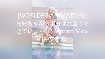 [WORLDPG ANIMATION] お兄ちゃんの半分は欲望でできています1.2 Motion Movie [中文字幕]