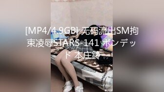 [MP4/4.9GB] 无码流出SM拘束凌辱STARS-141 ボンデッド 本庄鈴