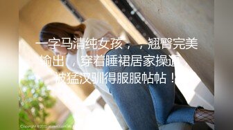 一字马清纯女孩，，翘臀完美输出 ，穿着睡裙居家操逼，被猛汉驯得服服帖帖！