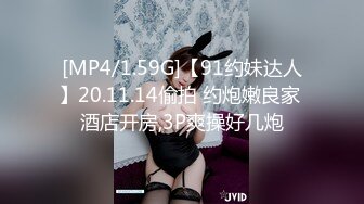 [MP4/1.59G]【91约妹达人】20.11.14偷拍 约炮嫩良家 酒店开房,3P爽操好几炮