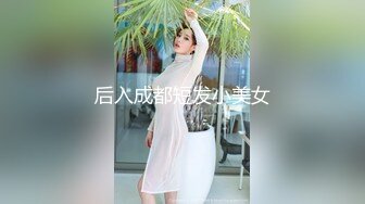 后入成都短发小美女