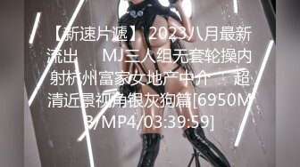 【新速片遞】 2023八月最新流出❤️MJ三人组无套轮操内射杭州富家女地产中介❤️超清近景视角银灰狗篇[6950MB/MP4/03:39:59]