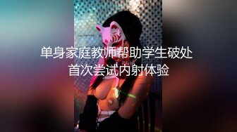 ?淫情鸳鸯? 哥哥指导妹妹做爱了解性交乐趣▌提莫▌一步步沦陷美妙快感 束缚滴蜡SM鞭臀 女上位激射宫口