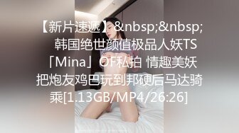 【新片速遞】&nbsp;&nbsp; ✨韩国绝世颜值极品人妖TS「Mina」OF私拍 情趣美妖把炮友鸡巴玩到邦硬后马达骑乘[1.13GB/MP4/26:26]