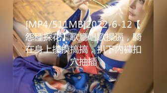 [MP4/511MB]2022-6-12【怨種探花】歌廳唱歌操逼，騎在身上摸摸搞搞，扒下內褲扣穴抽插